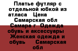 Платье-футляр с отдельной юбкой из атласа › Цена ­ 2 500 - Самарская обл., Самара г. Одежда, обувь и аксессуары » Женская одежда и обувь   . Самарская обл.